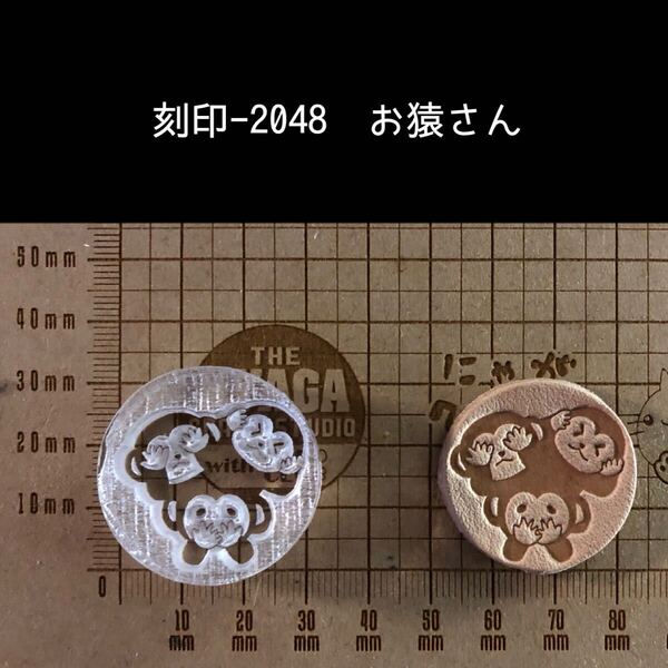 刻印-2048 三猿 動物 アクリル刻印 ハンドクラフト レザークラフト スタンプ 革タグ