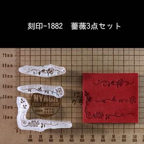 刻印-1882 薔薇 3点セット 模様刻印 アクリル刻印 ハンドクラフト レザークラフト スタンプ 革タグ