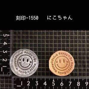 刻印-1550 にこちゃん 文字刻印 サークル アクリル刻印 ハンドクラフト レザークラフト スタンプ 革タグ