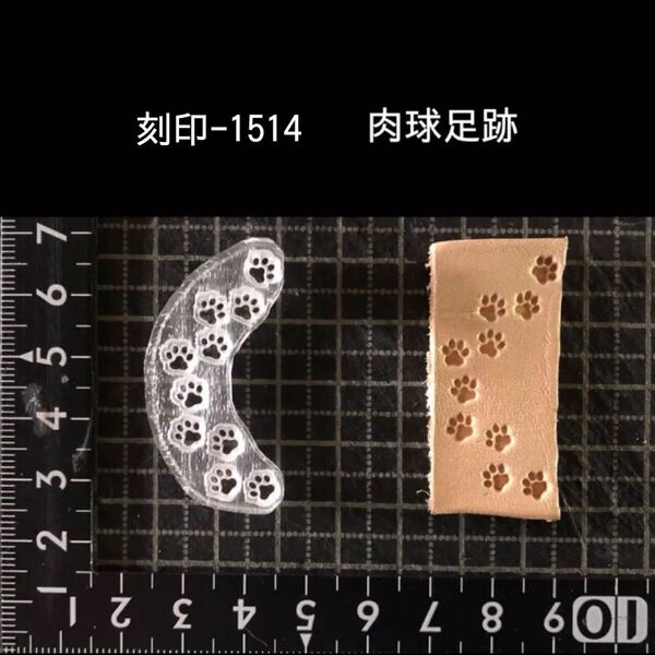 刻印-1514 肉球 足跡 アクリル刻印 ハンドクラフト レザークラフト スタンプ 革タグ