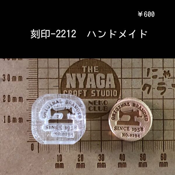刻印-2212 ミシン オリジナル アクリル 刻印 スタンプ アクリル刻印 ハンドクラフト レザークラフト ハンドメイド 革タグ