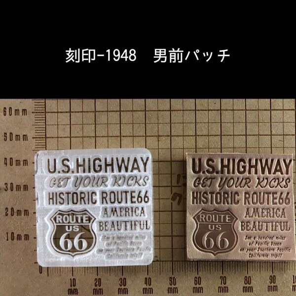 刻印-1948 男前タグ 男前パッチ アクリル刻印 ハンドクラフト レザークラフト 革タグ スタンプ