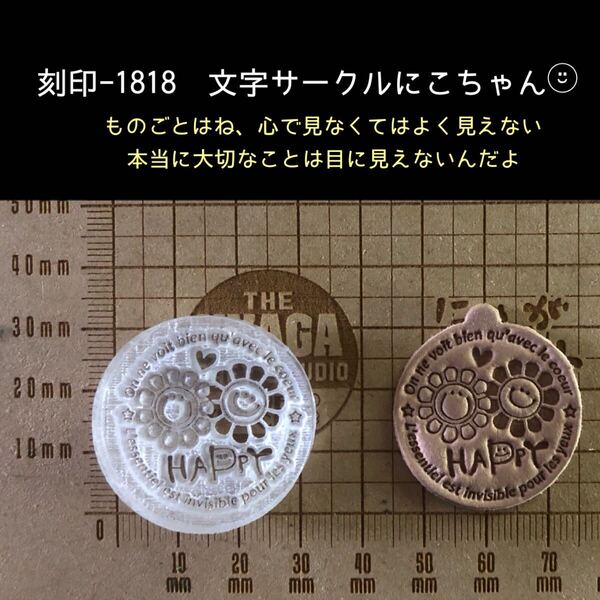 刻印-1818 文字サークル にこちゃん ポジティブ 名言 アクリル刻印 ハンドクラフト レザークラフト スタンプ 革タグ