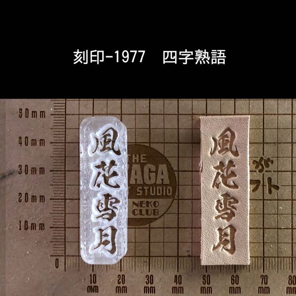 刻印-1977 文字刻印 四字熟語 アクリル刻印 ハンドクラフト レザークラフト 革タグ スタンプ ハンドメイド