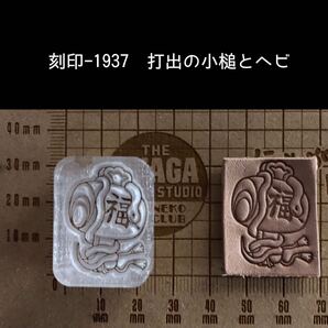 刻印-1937 打出の小槌 ヘビ アクリル刻印 ハンドクラフト レザークラフト 革タグ スタンプ