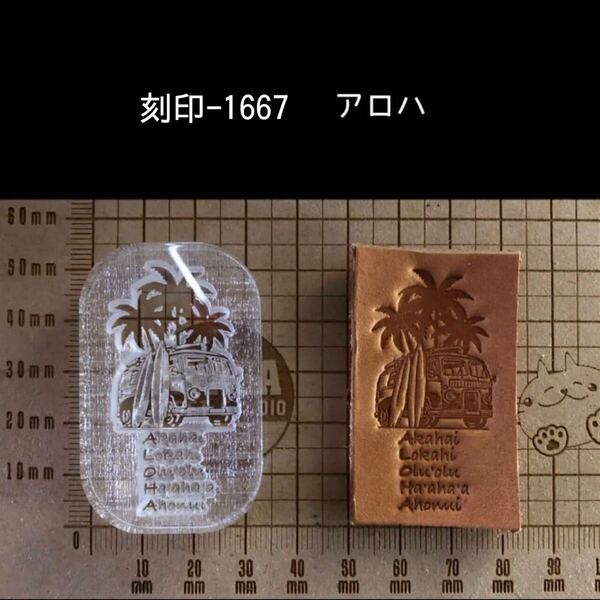 刻印-1667 ワーゲン アロハ 男前 アクリル刻印 ハンドクラフト レザークラフト スタンプ 革タグ