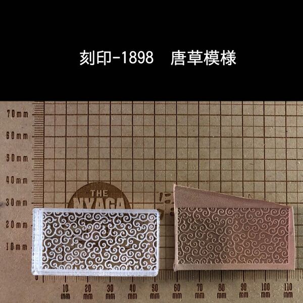 刻印-1898 唐草模様 和柄 アクリル刻印 ハンドクラフト スタンプ レザークラフト 革タグ ハンドメイド