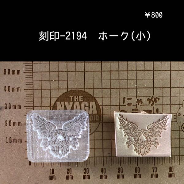 刻印-2194 ホーク 動物刻印 ネイティブ アクリル刻印 スタンプ ハンドクラフト レザークラフト 革タグ