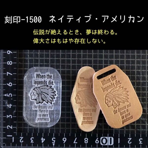 刻印-1500 ネイティブ・アメリカン アクリル刻印 ハンドクラフト レザークラフト スタンプ 革タグ
