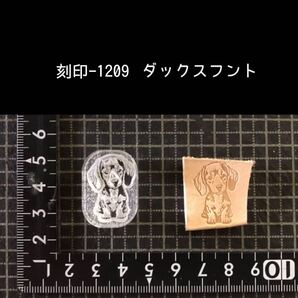刻印-1209 ダックスフント 動物刻印 アクリル刻印 レザークラフト ハンドクラフト スタンプ 革タグ