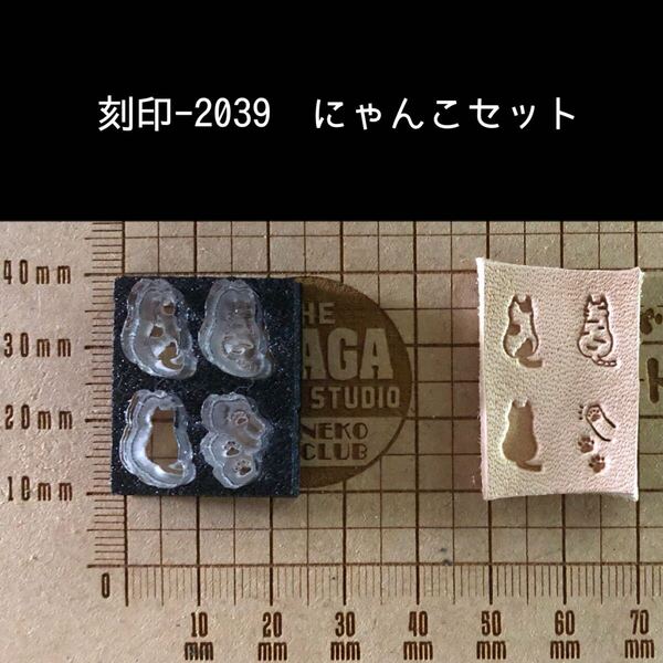 刻印-2039 プチセット にゃんこ 猫 動物 アクリル刻印 ハンドクラフト レザークラフト スタンプ 革タグ