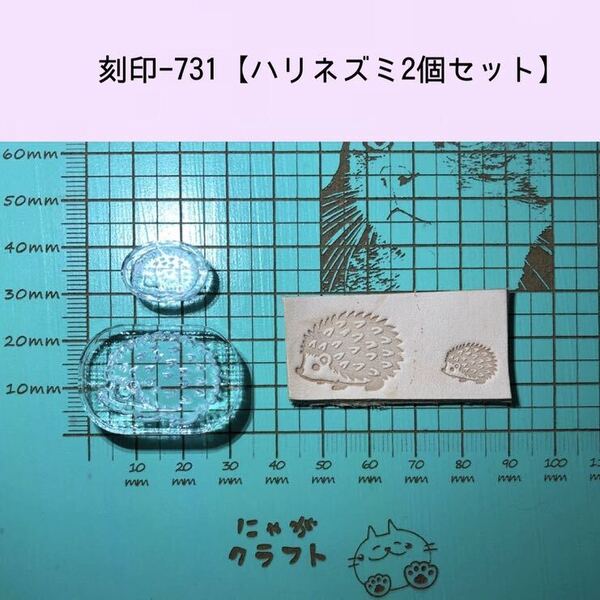 刻印-731 ハリネズミ 親子 動物刻印 アクリル刻印 ハンドクラフト レザークラフト スタンプ 革タグ