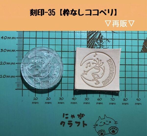 刻印- 35 アクリル刻印 レザークラフト スタンプ ハンドメイド 革タグ ココペリ ネイティブ