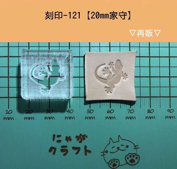 刻印-121 アクリル刻印 レザークラフト スタンプ ハンドメイド 革タグ ヤモリ 家守 ネイティブ