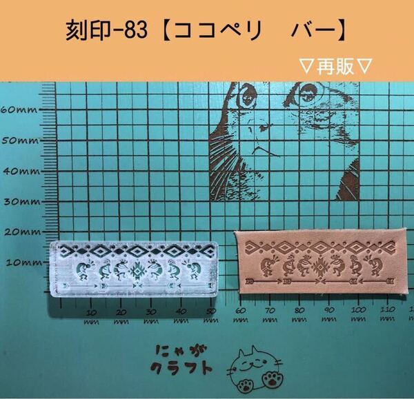 刻印-83 ココペリ ネイティブ アクリル刻印 ハンドクラフト レザークラフト スタンプ 革タグ