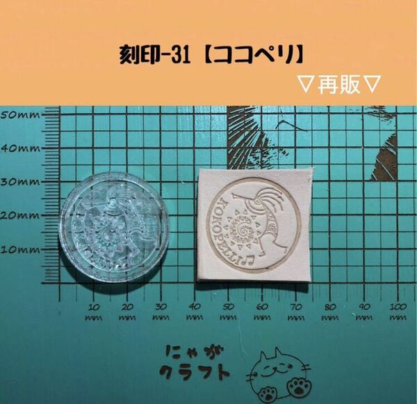 刻印- 31 アクリル刻印 レザークラフト スタンプ ハンドメイド 革タグ ココペリ ネイティブ