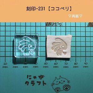刻印-231 ココペリ ネイティブ アクリル刻印 ハンドクラフト レザークラフト スタンプ 革タグ
