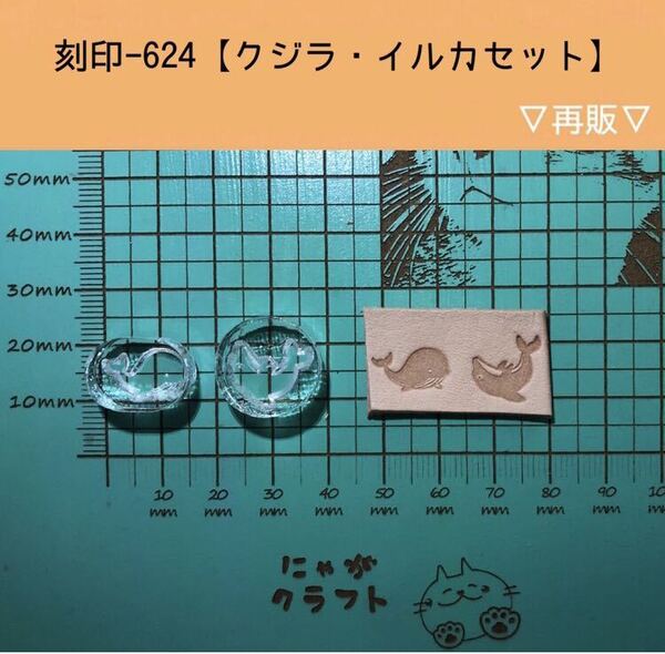 刻印-624 アクリル刻印 レザークラフト スタンプ ハンドクラフト 革タグ クジラ イルカ