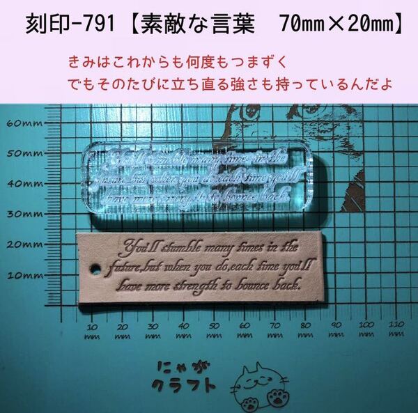 刻印-791 素敵な言葉 名言 アクリル刻印 レザークラフト スタンプ ハンドクラフト 革タグ