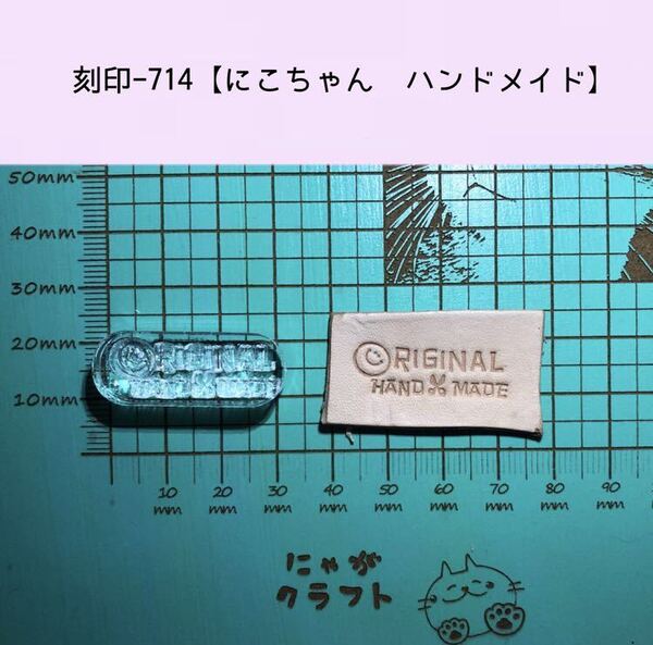 刻印-714 にこちゃん ハンドメイド アクリル刻印 レザークラフト スタンプ ハンドクラフト 革タグ