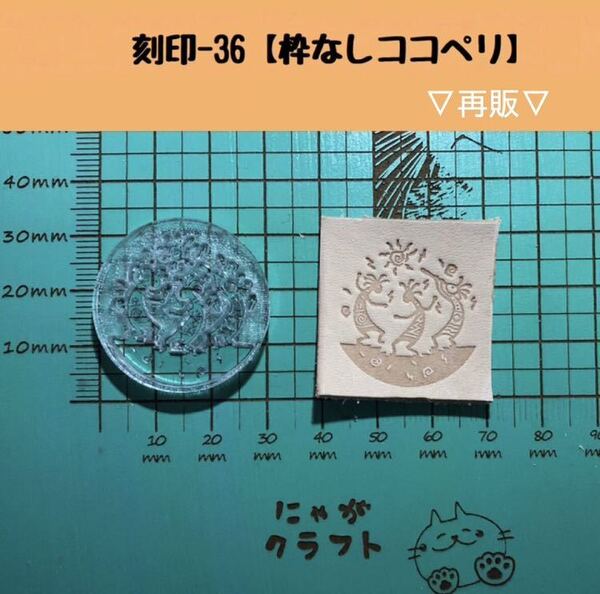 刻印-36 アクリル刻印 レザークラフト スタンプ ハンドメイド 革タグ ココペリ ネイティブ