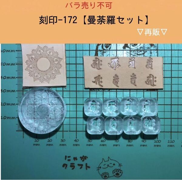 刻印-172 アクリル刻印 レザークラフト スタンプ ハンドメイド 革タグ 曼荼羅 梵字