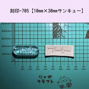刻印-705 サンキュー 文字刻印 アクリル刻印 レザークラフト スタンプ ハンドクラフト 革タグ