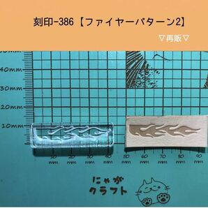 刻印-386 アクリル刻印 レザークラフト スタンプ ハンドメイド 革タグ