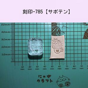 刻印-785 サボテン アクリル刻印 レザークラフト スタンプ ハンドクラフト 革タグ