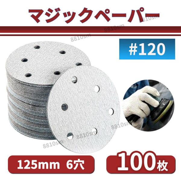 マジックペーパー #120 100枚 6穴 125mm サンドペーパー ダブルアクションサンダー サンディング ディスク ペーパー 研磨 サンディング用