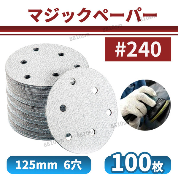 マジックペーパー #240 100枚 6穴 125mm サンドペーパー ダブルアクションサンダー サンディング ディスク ペーパー 研磨 サンディング用