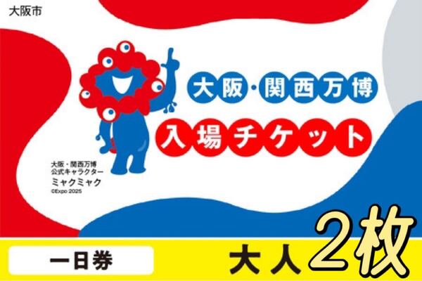 EXPO 2025 大阪・関西万博 入場チケット 一日券 ペア 2枚