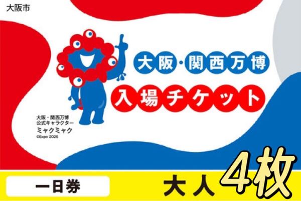 EXPO 2025 大阪・関西万博 入場チケット 一日券 4枚セット