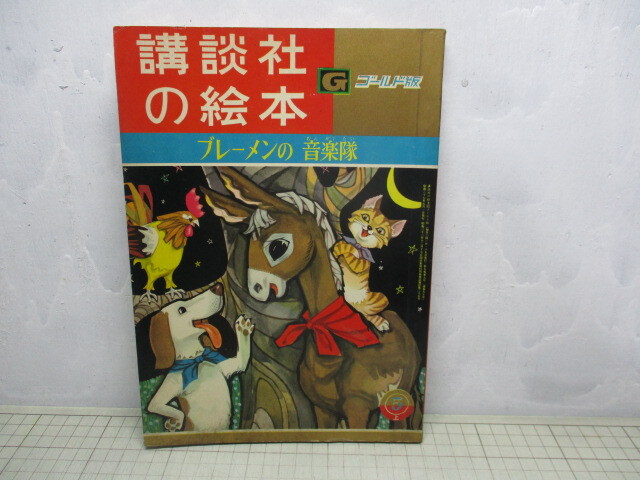 新素材新作 2025年最新】Yahoo!オークション 昭和(児童書 -講談社の絵本 絵本一般