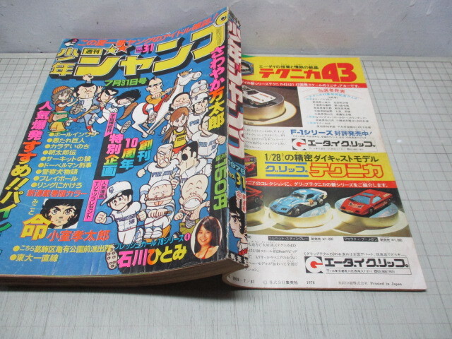 集英社 漫画雑誌 週刊少年ジャンプ 古い チラシ Vol 78