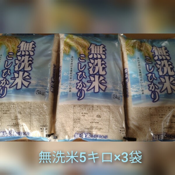 茨城県産コシヒカリ無洗米15キロ(5キロ×3袋)