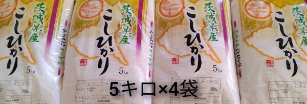 茨城県産コシヒカリ白米20キロ(5キロ×4袋)