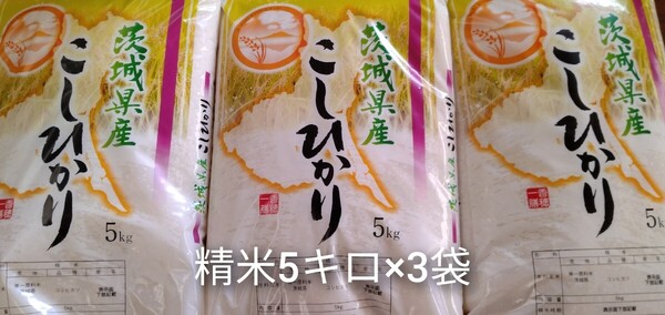 茨城県産コシヒカリ白米15キロ(5キロ×3袋)