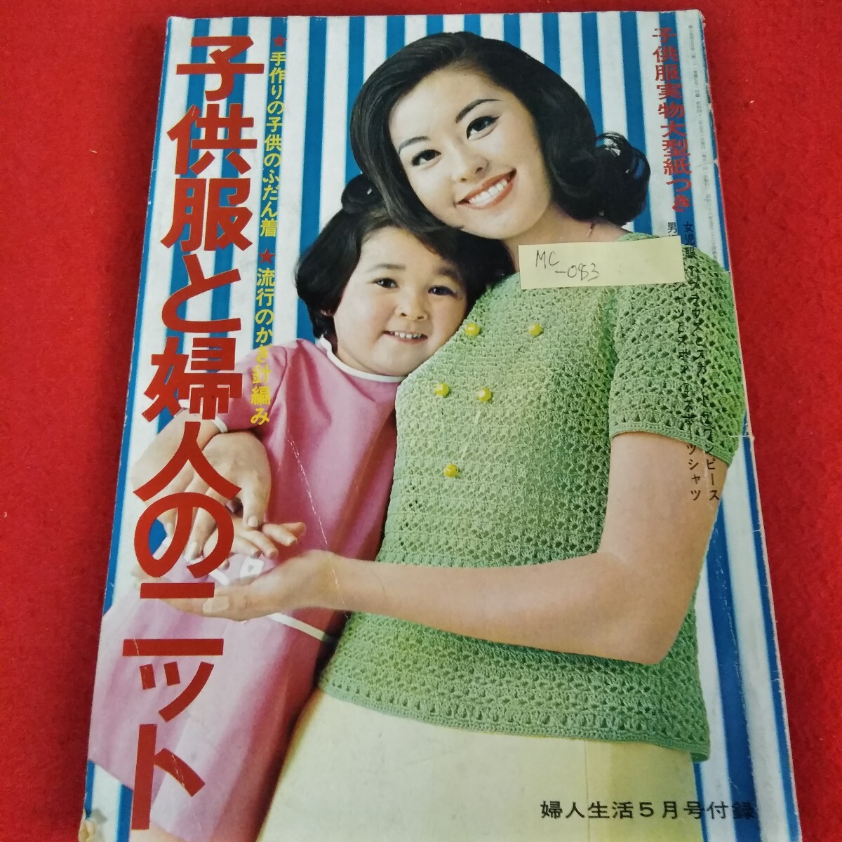 69/10 婦人生活 臨時増刊 秋・冬のあみもの集 – 古書 朔の本