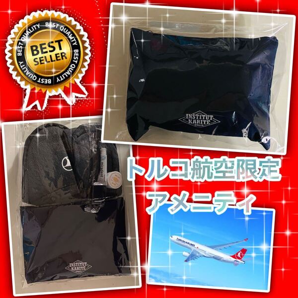 ◆非売品◆トルコ航空 エアライン 機内限定アメニティ◆有名ブランド◆INSTITUT KARITE PARISコラボポーチセット◆