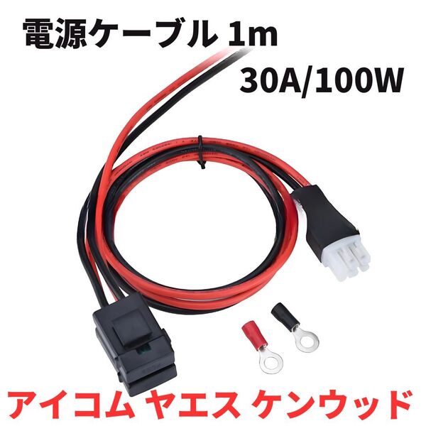 アイコム ヤエス ケンウッド ICOM YAESU KENWOOD 6穴4P DC 30A 100W 電源コード 1m ラジオケーブル アマチュア 無線機 固定機 FT-897D