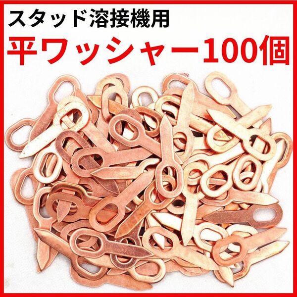 スタッド溶接 平ワッシャー 100個 鈑金 100枚 自動車 フレーム修正 デントリペア 補修 修理 通電 銅めっき へこみ ボディープーラー 通電