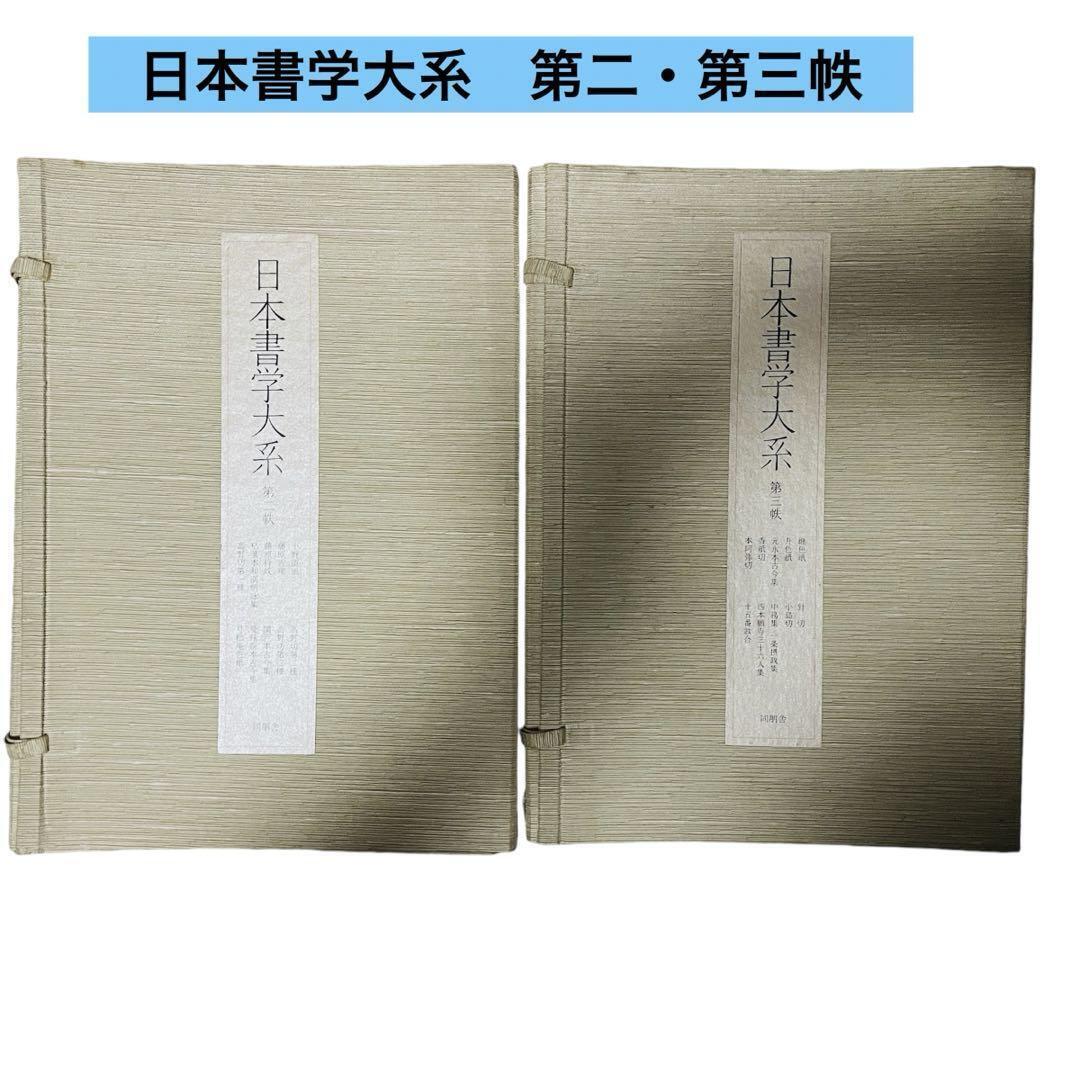 Amazon.co.jp: 書学大系書学体系Ⅱ 全74冊揃 1988年 同朋舎出版