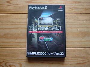 【PS2】 SIMPLE2000シリーズVol.22 THE通勤電車運転士 〜電車でGO!3通勤編〜 / 動作確認済み