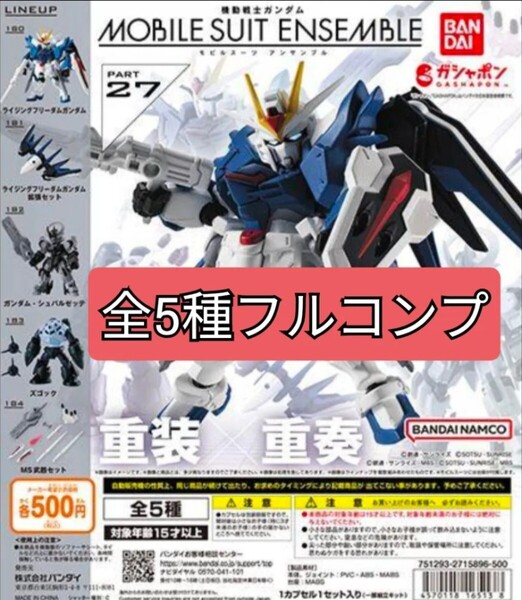 モビルスーツアンサンブル27 MOBILE SUIT ENSEMBLE27 全5種フルコンプ