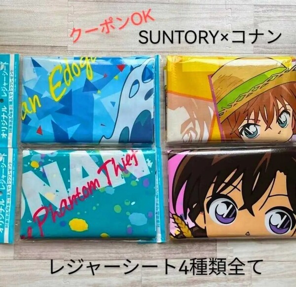 新品「サントリーGREEN DA・KA・RA ×名探偵コナン オリジナルレジャーシート 全4種コンプリート」怪盗キッド 3種類のものも別出品 SUNTORY