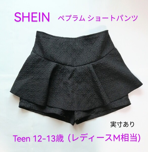 SHEIN「ペプラム エンボス加工 ショートパンツ・キュロットパンツ 黒 Teen 12‐13Y レディースM相当 実寸あり」凹凸生地がかわいいです