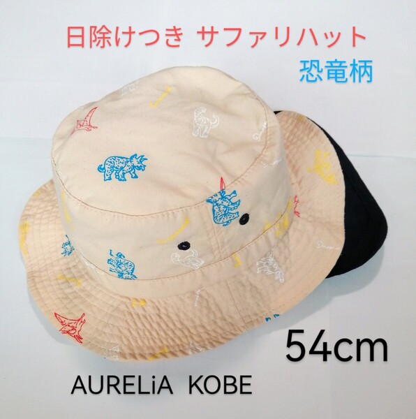 「AURELiA KOBE 恐竜柄 日除けつきサファリハット 54㎝」日本真田帽子 アウレリア神戸 アンパサンド帽子も出品
