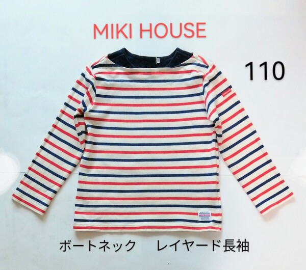 MIKI HOUSE「ボートネック 長袖Tシャツ 110 トリコロール ボーダー柄 定価9350円 男女兼用」ミキハウスはダブルB、HOT BISCUITSも出品中