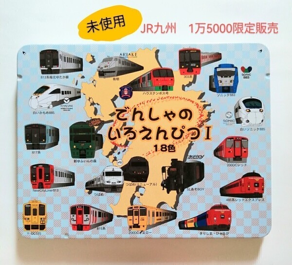 未使用 限定品「でんしゃのいろえんぴつI 18色 JR九州」電車 白いかもめ885 新ゆふいんの森 きりしまひゅうが 有明 SLあそBOY 福北ゆたか線